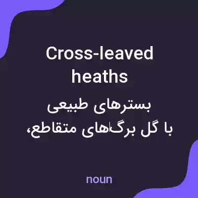 معنی cross-leaved heaths به فارسی معنی cross-leaved heaths به فارسی