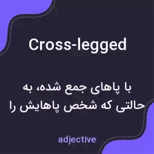 معنی cross-legged به فارسی معنی cross-legged به فارسی