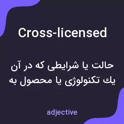 معنی cross-licensed به فارسی معنی cross-licensed به فارسی