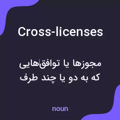 معنی cross-licenses به فارسی معنی cross-licenses به فارسی