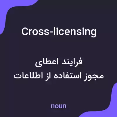 معنی cross-licensing به فارسی معنی cross-licensing به فارسی