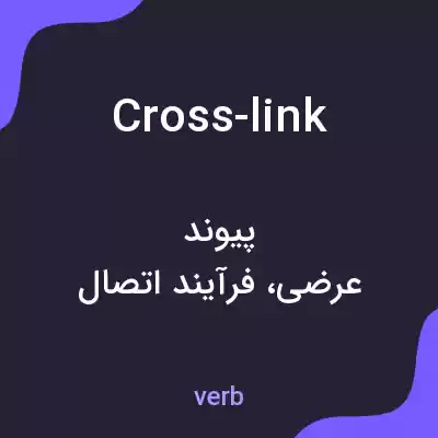 معنی cross-link به فارسی