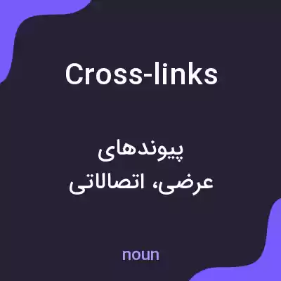 معنی cross-links به فارسی معنی cross-links به فارسی