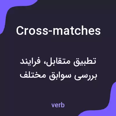 معنی cross-matches به فارسی معنی cross-matches به فارسی