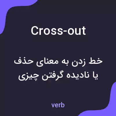معنی cross-out به فارسی