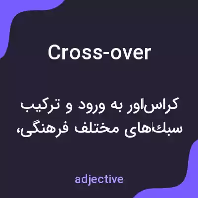 معنی cross-over به فارسی معنی cross-over به فارسی