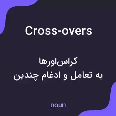 معنی cross-overs به فارسی معنی cross-overs به فارسی