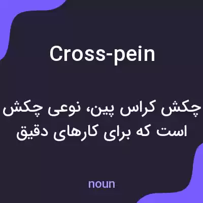 معنی cross-pein به فارسی معنی cross-pein به فارسی