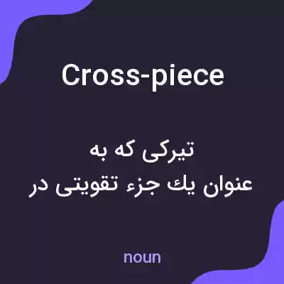 معنی cross-piece به فارسی معنی cross-piece به فارسی
