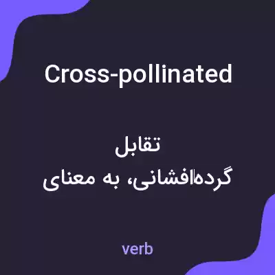 معنی cross-pollinated به فارسی معنی cross-pollinated به فارسی