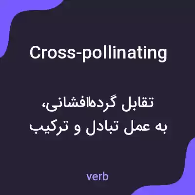معنی cross-pollinating به فارسی معنی cross-pollinating به فارسی