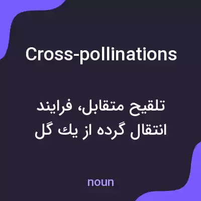 معنی cross-pollinations به فارسی معنی cross-pollinations به فارسی