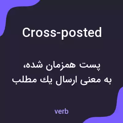 معنی cross-posted به فارسی معنی cross-posted به فارسی