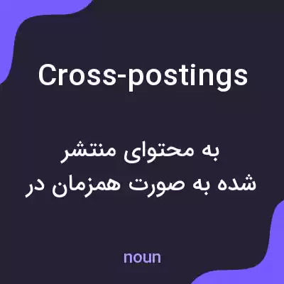معنی cross-postings به فارسی معنی cross-postings به فارسی