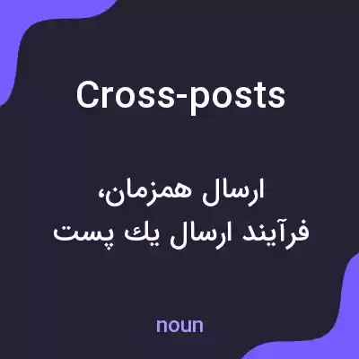 معنی cross-posts به فارسی معنی cross-posts به فارسی