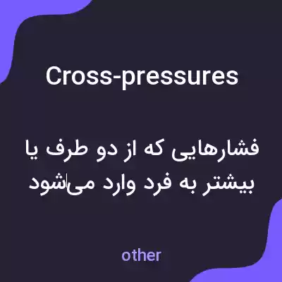 معنی cross-pressures به فارسی معنی cross-pressures به فارسی