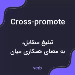 معنی cross-promote به فارسی معنی cross-promote به فارسی