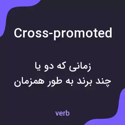 معنی cross-promoted به فارسی معنی cross-promoted به فارسی
