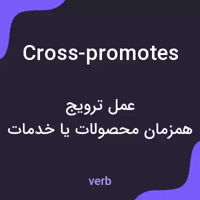 معنی cross-promotes به فارسی