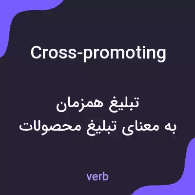 معنی cross-promoting به فارسی معنی cross-promoting به فارسی