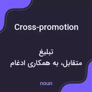 معنی cross-promotion به فارسی معنی cross-promotion به فارسی
