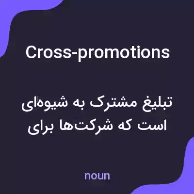 معنی cross-promotions به فارسی