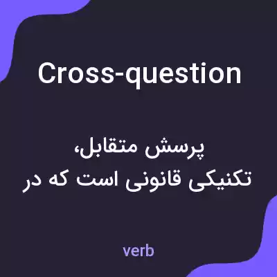 معنی cross-question به فارسی معنی cross-question به فارسی
