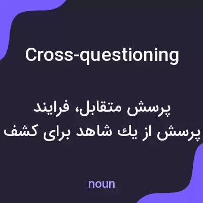 معنی cross-questioning به فارسی معنی cross-questioning به فارسی