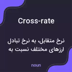 معنی cross-rate به فارسی معنی cross-rate به فارسی
