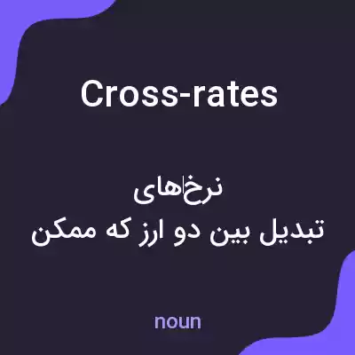 معنی cross-rates به فارسی معنی cross-rates به فارسی