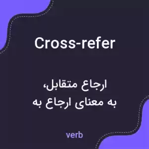 معنی cross-refer به فارسی معنی cross-refer به فارسی