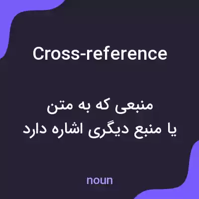 معنی cross-reference به فارسی معنی cross-reference به فارسی