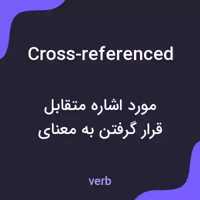 معنی cross-referenced به فارسی معنی cross-referenced به فارسی