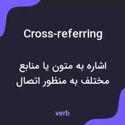 معنی cross-referring به فارسی معنی cross-referring به فارسی