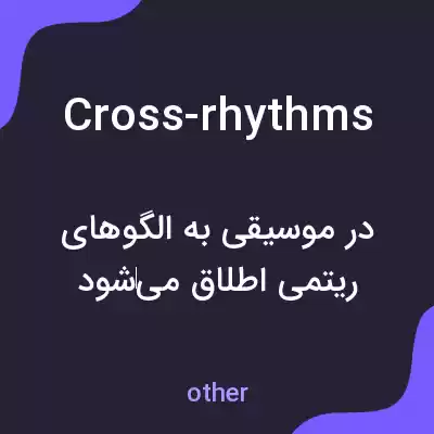 معنی cross-rhythms به فارسی معنی cross-rhythms به فارسی