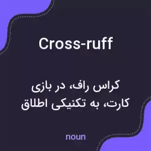 معنی cross-ruff به فارسی معنی cross-ruff به فارسی