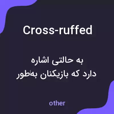 معنی cross-ruffed به فارسی معنی cross-ruffed به فارسی