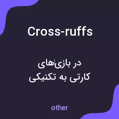 معنی cross-ruffs به فارسی معنی cross-ruffs به فارسی