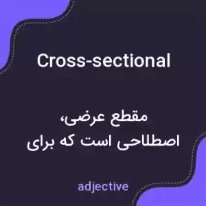 معنی cross-sectional به فارسی معنی cross-sectional به فارسی