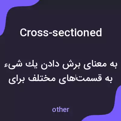 معنی cross-sectioned به فارسی معنی cross-sectioned به فارسی