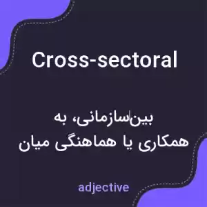 معنی cross-sectoral به فارسی معنی cross-sectoral به فارسی
