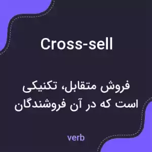 معنی cross-sell به فارسی معنی cross-sell به فارسی