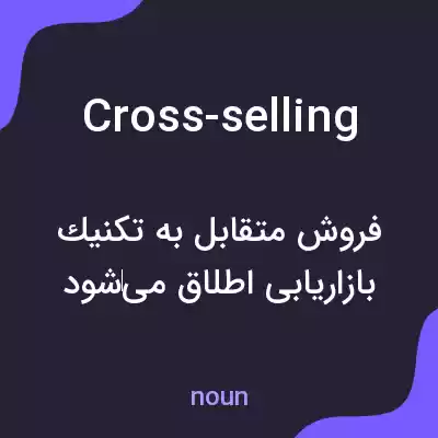 معنی cross-selling به فارسی معنی cross-selling به فارسی