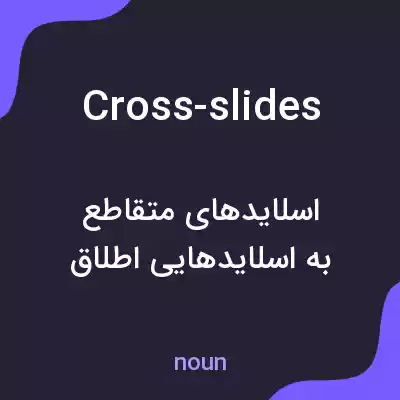 معنی cross-slides به فارسی معنی cross-slides به فارسی