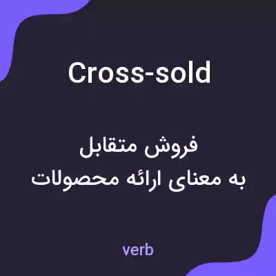 معنی cross-sold به فارسی معنی cross-sold به فارسی