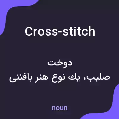 معنی cross-stitch به فارسی معنی cross-stitch به فارسی