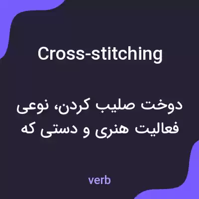 معنی cross-stitching به فارسی معنی cross-stitching به فارسی