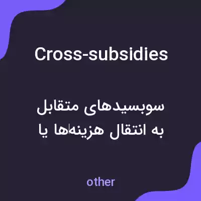 معنی cross-subsidies به فارسی معنی cross-subsidies به فارسی