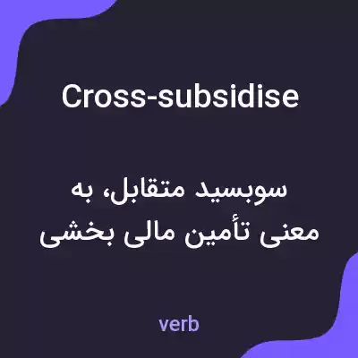معنی cross-subsidise به فارسی معنی cross-subsidise به فارسی