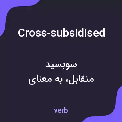 معنی cross-subsidised به فارسی معنی cross-subsidised به فارسی